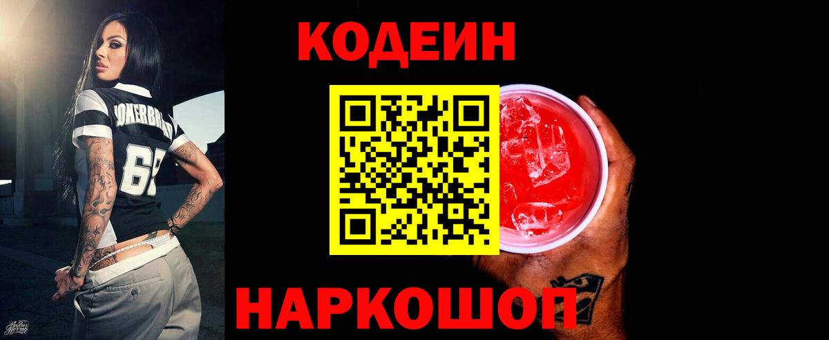Кодеин Purple Drank  Вход с VPN  Киров 